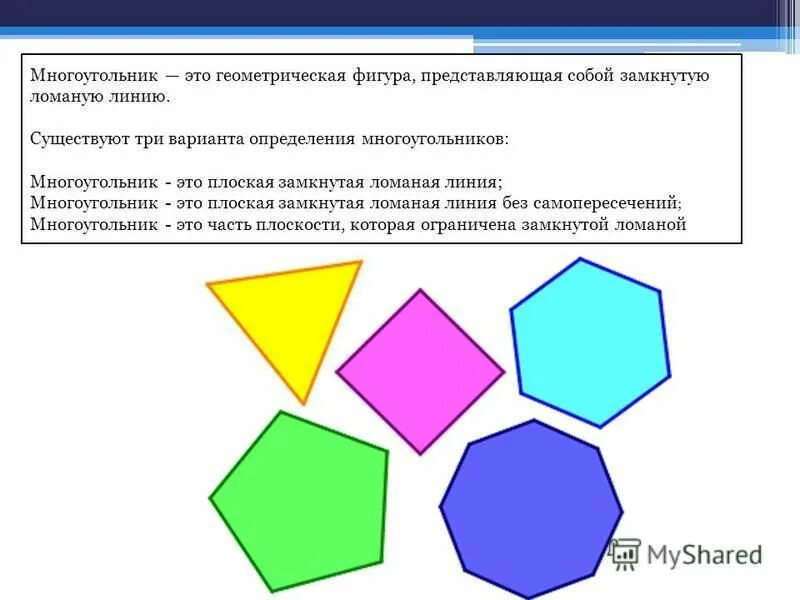 многоугольники 2 класс. стороны многоугольника это. замкнутая ломаная фигура. фигура ограниченная замкнутой ломаной. фиоуры ломанные замкнутны.