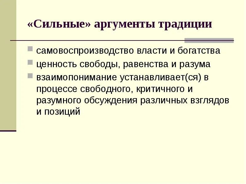 Аргумент к традиции. Критическая традиция коммуникации. Сильные Аргументы. Процесс самовоспроизводства общества.