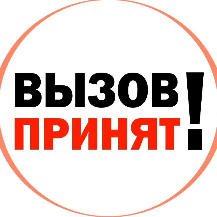 Россия вызов принят. Вызов принят. Вызови п*****.