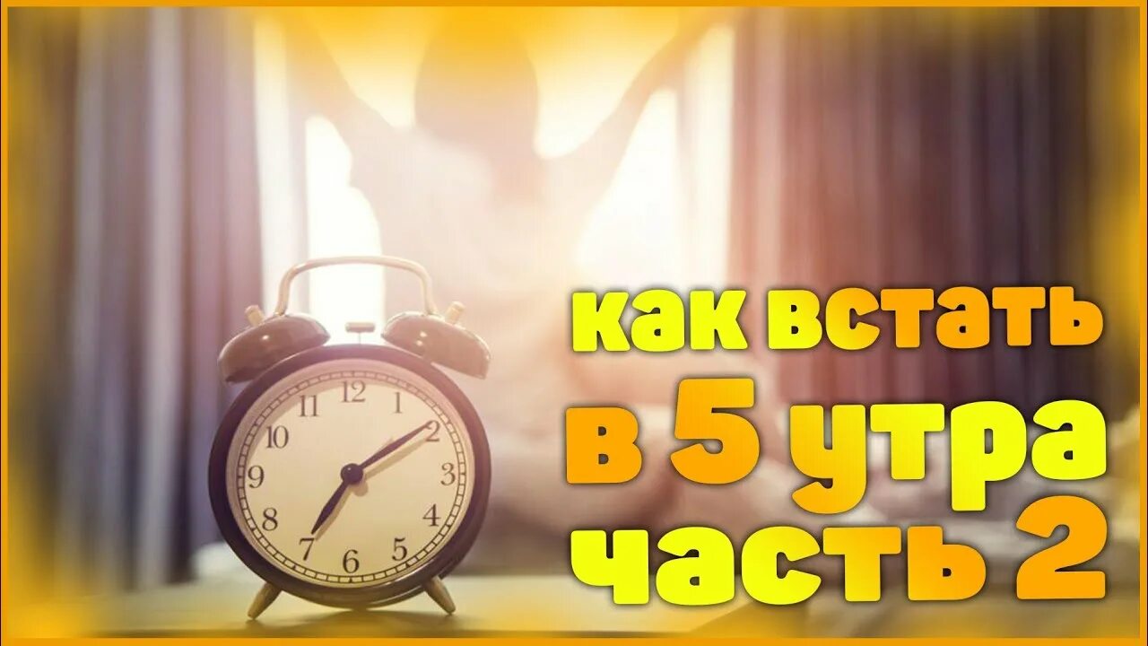 Проспал 5 часов. Вставать в 5 часов утра. Утро 5 утра. Проснулся в 5 утра. Подъем в 5 утра.