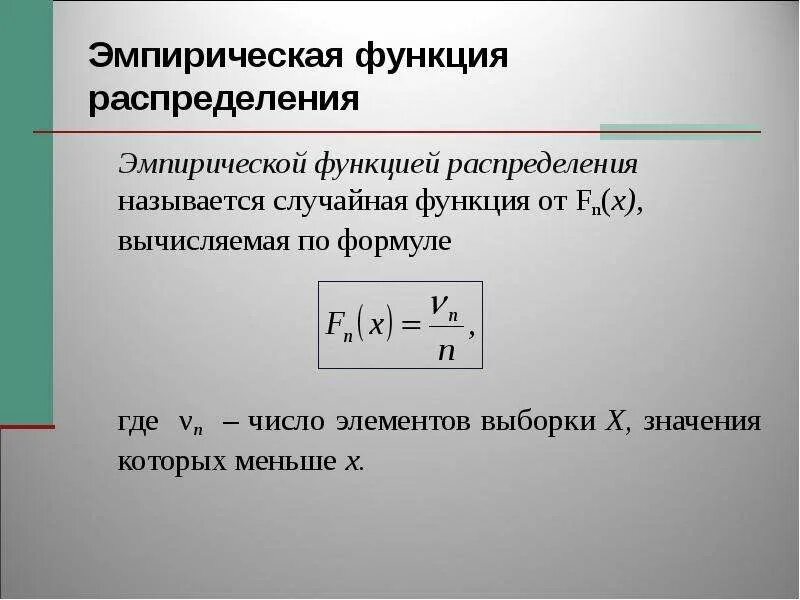 Эмпирическое число. Эмпирическая функция. эмпирическое распределение. выборочная эмпирическая функция распределения.