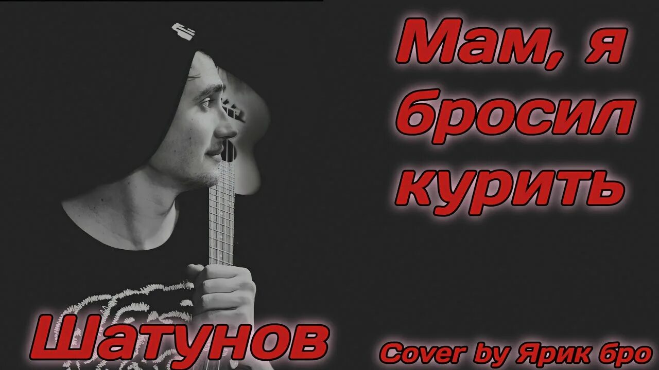 Ярик бро. Шатунов мам я бросил. Мам я бросил курить и ночью бродить.