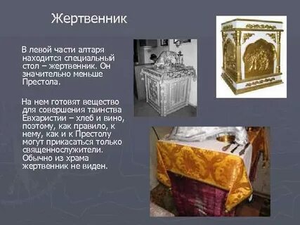 Что такое жертвенник 5 класс