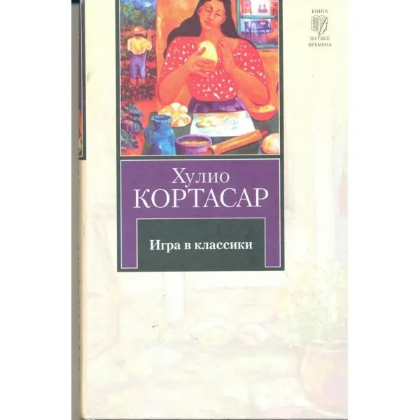 Книга кортасар игра в классики. Хулио кортасар игра в классики книга фото. Кортасар игра в классики содержание. Игра в классики хулио кортасар. Кортасар игра в классики содержание.