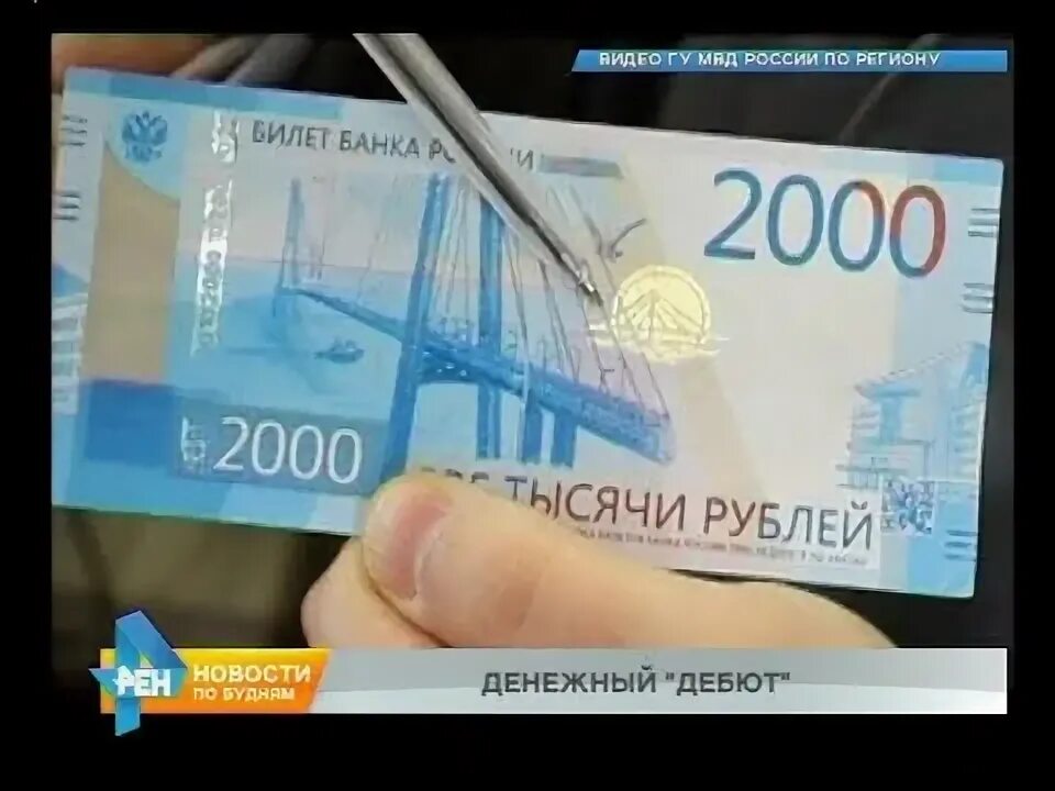 2 тыс видео найдено. Фальшивые 2 тысячи рублей. 2 тысячи рублей подделка. как выглядит подделка 2000 рублей. тайные знаки на купюре 2000 рублей.