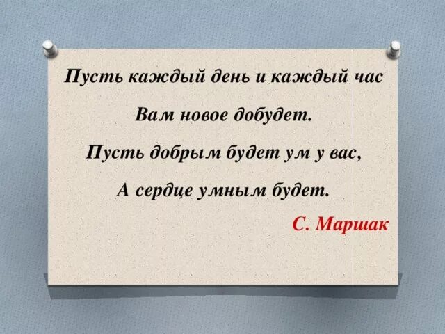 Пусть сердце умным будет. Маршак ум должен быть добрым а сердце умным. Пусть добрым будет ум у вас. Умное сердце. Маршак желаю вам цвести расти копить крепить здоровье.