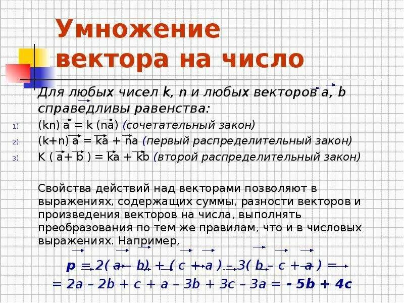 Умножение вектора на число 1 вариант. Умножение вектора на число. произведение вектора на число. законы умножения вектора на число. вектор умножить на число.