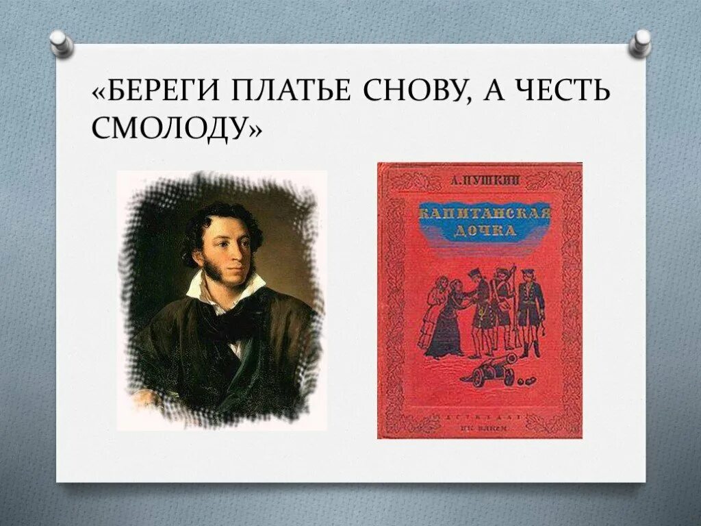 Береги честь молоду. Береоич честь с молоду. Береги честь смолоду презентация. Береги честь смолоду пушкин. Береоич честь с молоду.