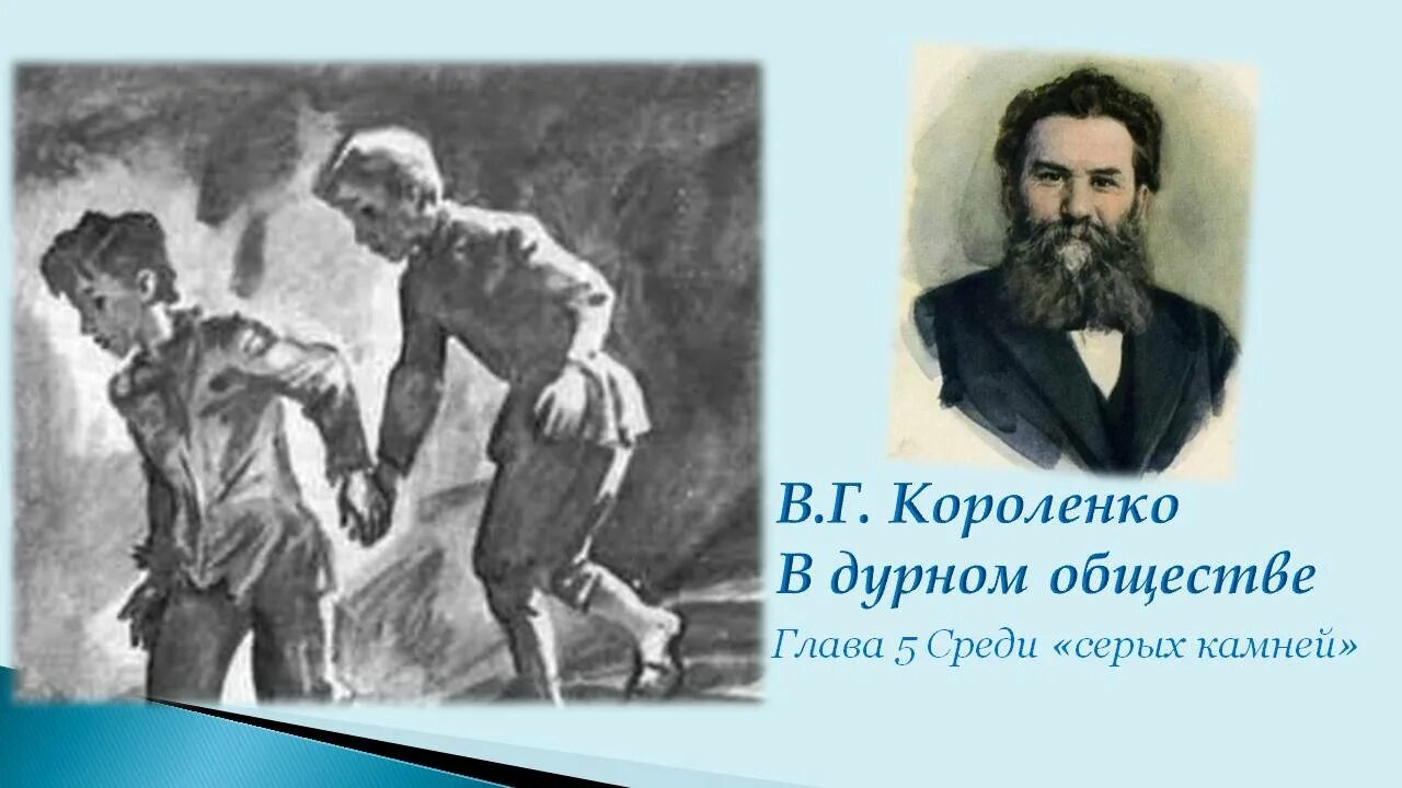 В дурном обществе аудио слушать 5 класс. В Г Короленко в дурномобществе. Короленко в дурном обществе рисунок. В дурном обществе 1 глава.