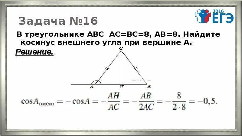 В треугольнике абс ас вс угол. В треугольнике абс ас=вс. косинус треугольника авс. найти косинус угла в равнобедренном треугольнике. найдите косинус равнобедренного треугольника.