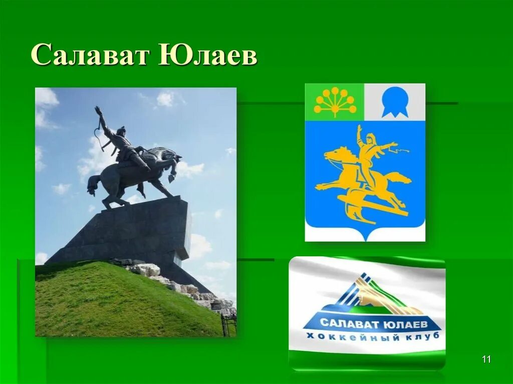 Республика башкортостан 2. Салават юлаев флаг башкортостан. презентация ко дню республики башкортостан. классный час день республики башкортостан. символика города салават.