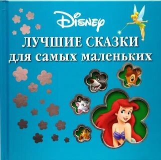Лучшие сказки маленькие