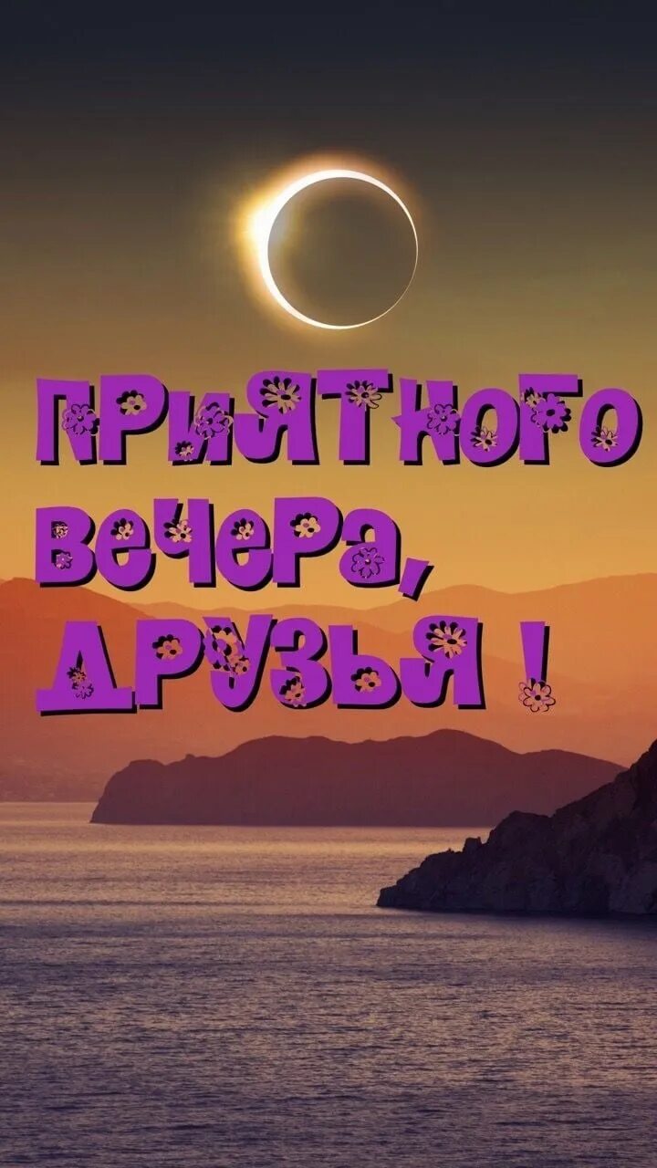 С добрым вечером картинку позитивную