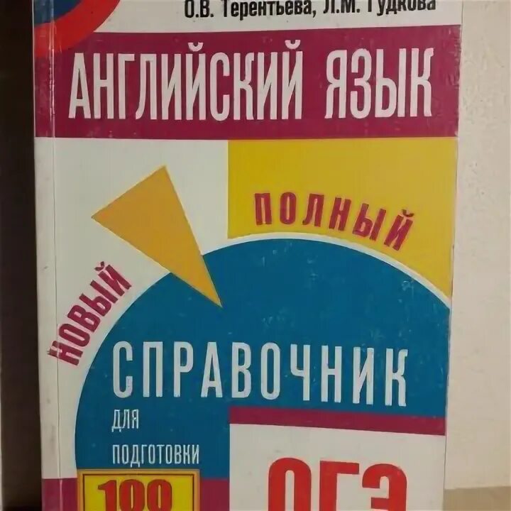 Гудкова терентьева огэ 2023. Справочник ОГЭ английский язык. Терентьева Гудкова ОГЭ английский язык 2019. Справочник Терентьева ОГЭ английский язык. ОГЭ 2019 Гудкова Терентьева.