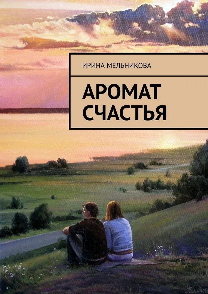 Песни аромат счастья. Аромат счастья. Аромат книг. Запах книг. Мельникова книги.