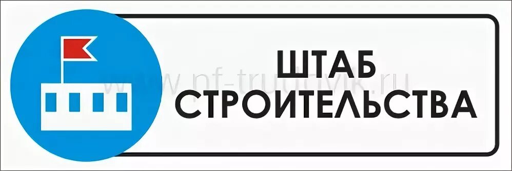 Табличка на бытовку. Штаб строительства табличка. прорабская табличка. таблички для стройки. таблички на вагончики строительные.