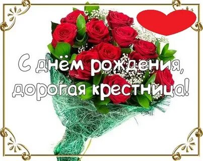 Поздравления с днем рождения взрослой крестнице