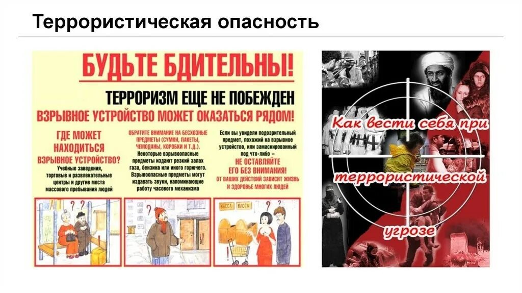 Теракт правописание. Угроза терроризма. Террористическая опасность. Опасно терроризм. Опасность террористической угрозы.