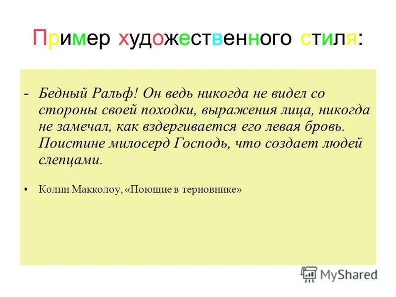 Художественный стиль текста примеры. Художественный стиль примеры слов. Художественный стиль речи текст. Образец текста в художественном стиле. Художественный стиль речи примеры.