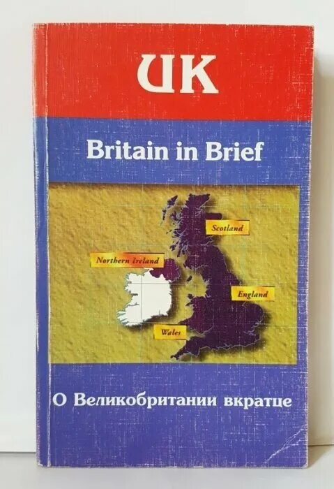 Great britain: пособие по страноведению. Great britain книга. Книга о британии. In brief. Богородицкая хрусталева английский.