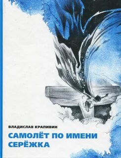 Самолет сережа