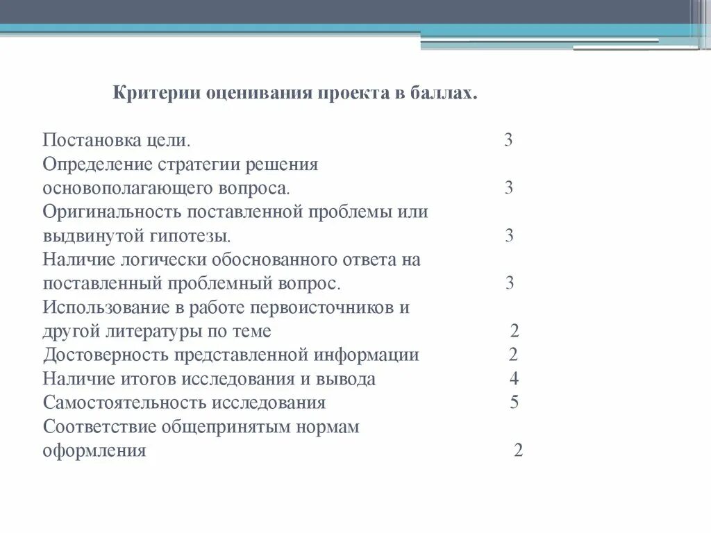 Метод оценки идей. Критерии оценивания проекта. Критерии оценки идеи проекта. Оценка проектов в баллах. Критерии оценки бизнес идеи.