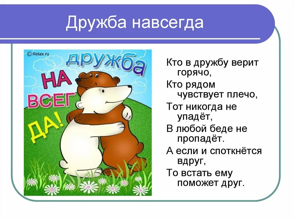 Без друга в жизни туго значение пословицы. Дружба навсегда. Стихотворение о дружбе. Друзья навсегда стих. Рисунки дружбы и стих.