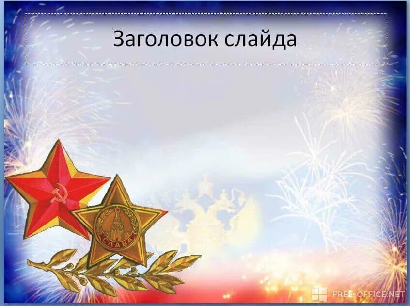 Фон для поздравления с днем 23 февраля. Поздравление с днем героя. Рамка 23 февраля. Рамка 23 февраля для текста. День защитника отечества рамка.