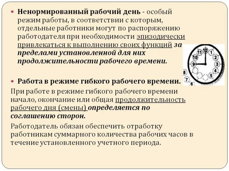 Новые правила сверхурочной работы. Ненормированный режим рабочего времени. График работы ненормированный рабочий день. Продолжительность рабочего времени нормированный и ненормированный. Режимы рабочего времени ненормированный рабочий день.