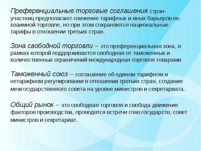 Преференциального режима свободной экономической. Преференциальные торговые соглашения. Преференциальные торговые соглашения примеры. Преференциальные торговые отношения. Преференциальная торговля это.