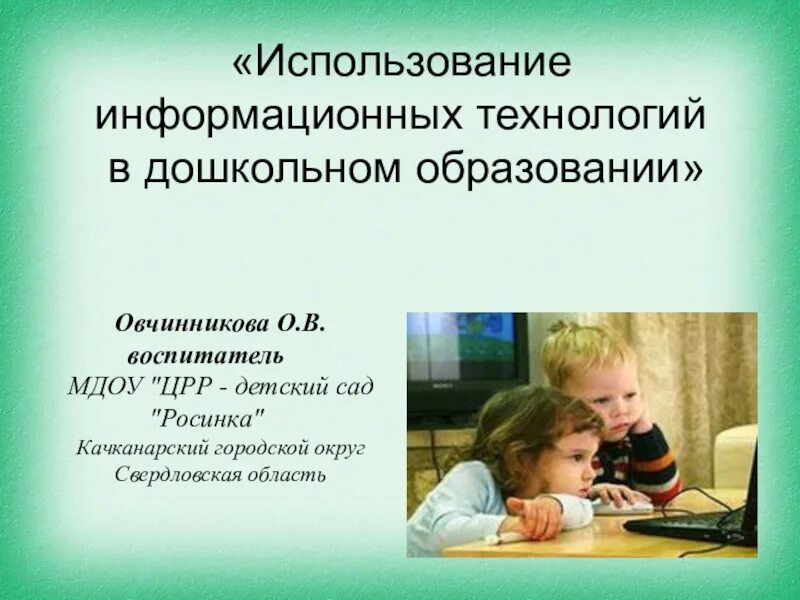 Информационно-коммуникационные технологии в дошкольном образовании. Информационные технологии дошкольников. Информационные технологии в дошкольном образовании. Цифровые технологии в дошкольном образовании.