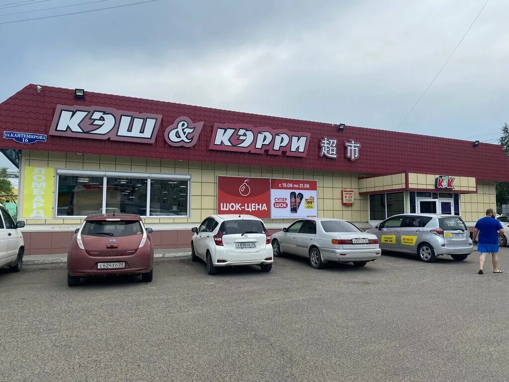 кэш энд керри благовещенск. кешен керри магазин благовещенск. кэш благовещенск. благовещенск кэш энд керри продукты. кэш благовещенск.