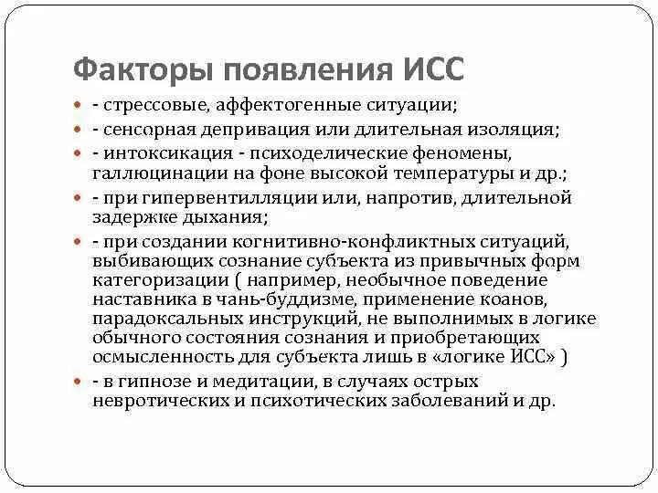 Состояние изменилось. Изменённое состояние сознания. ИСС измененное состояние сознания. Измененные состояния сознания физиология. Изменённые состояния сознания в психологии.