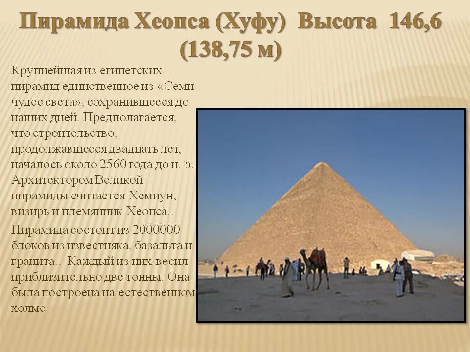 Пирамида Хеопса семь чудес света 5 класс. Факты о пирамиде Хеопса. Пирамида Хеопса в Египте чудо света. Пирамида Хеопса характеристика.