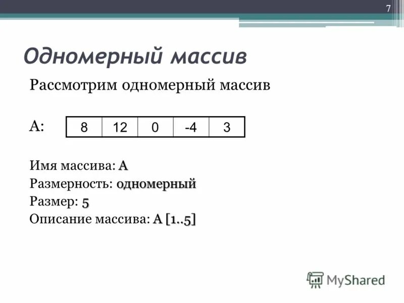 Приведите пример одномерного массива. Одномерный числовой массив. Размерность одномерного массива. Массив одномерных массивов. Одномерный массив данных.