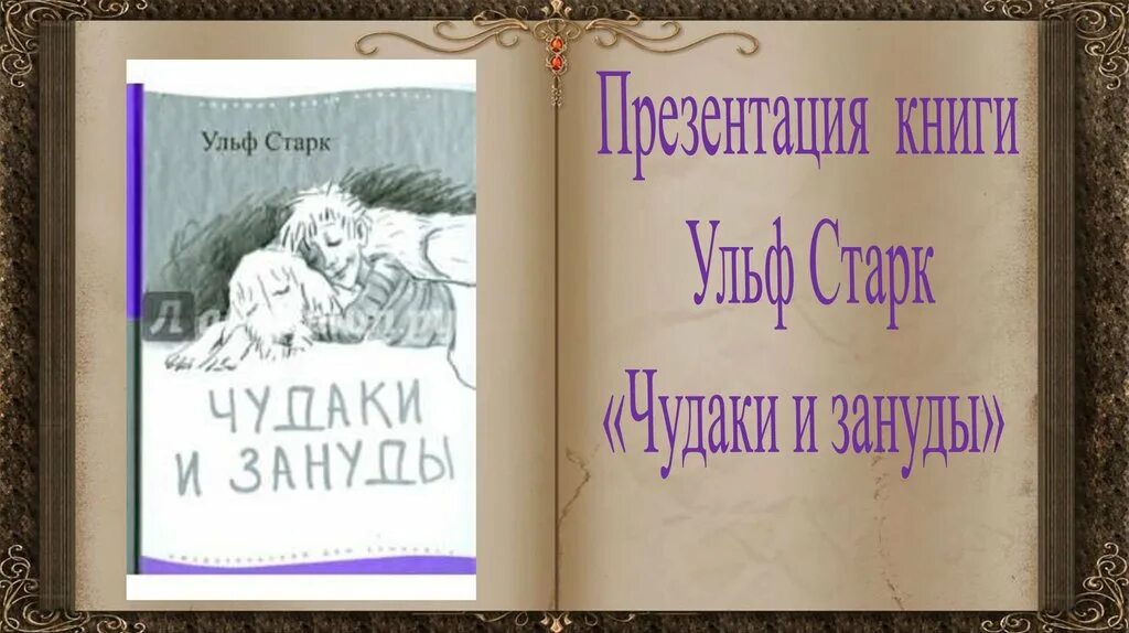 Старк умеешь ли ты читать. Ульф Старк. Ульф Старк "Беглецы". Сообщение о Ульф Старк. Книги Ульфа Старка.