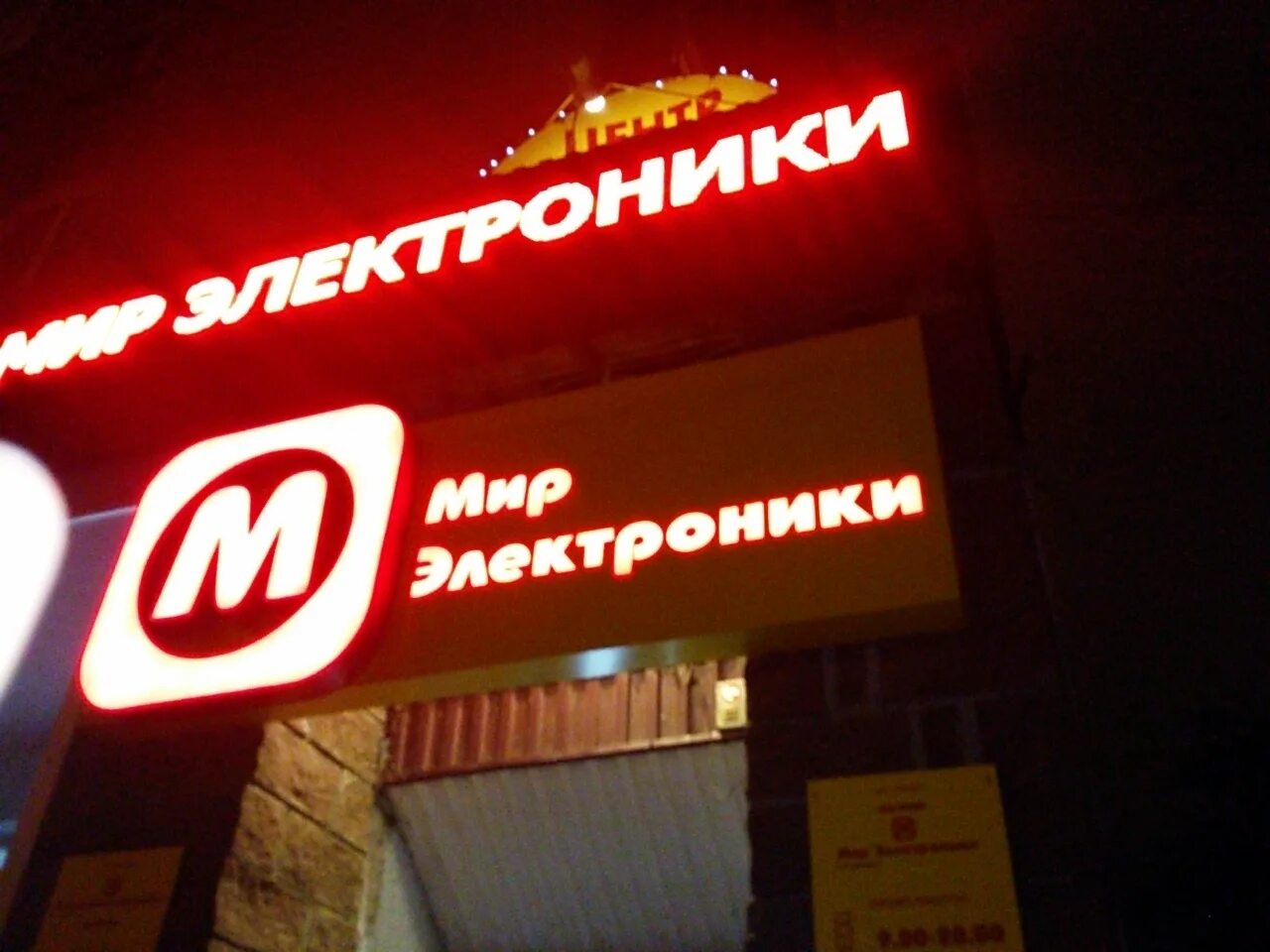 Сайт электроники уфа. Мир электроника уфа проспект. мир электроники орджоникидзе 6. мир электроники проспект октября. мир электроники каталог.