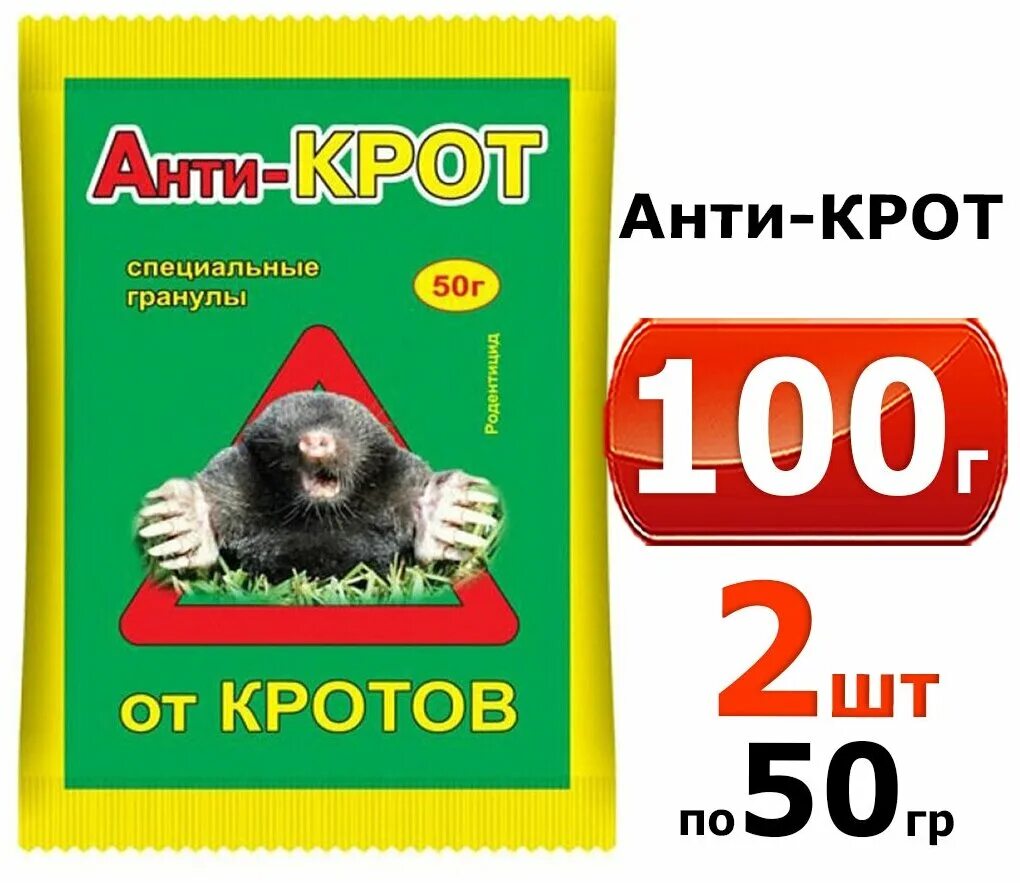 Smt крот 200 шт. Кыш от кротов. Анти крот гранулы 200 гр 24 шт. 50г) 100шт/м вх. Антикрот 50 гр гранулы (ваше хозяйство),.