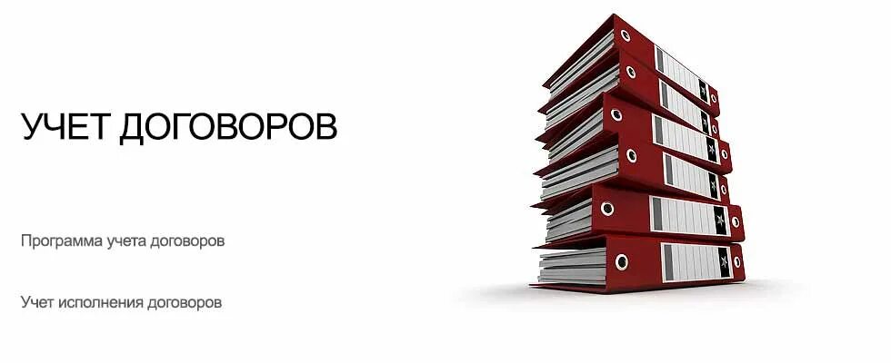 Учет контракта. Учет договоров. договорной учет. картинки учет договоров. реестр договоров картинки для презентации.