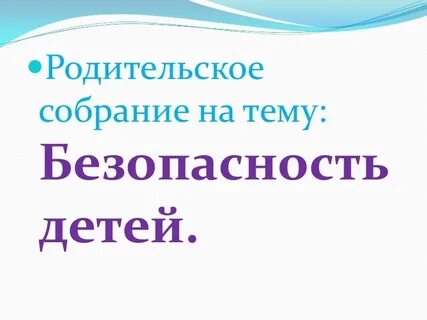 Родительское собрание детская безопасность