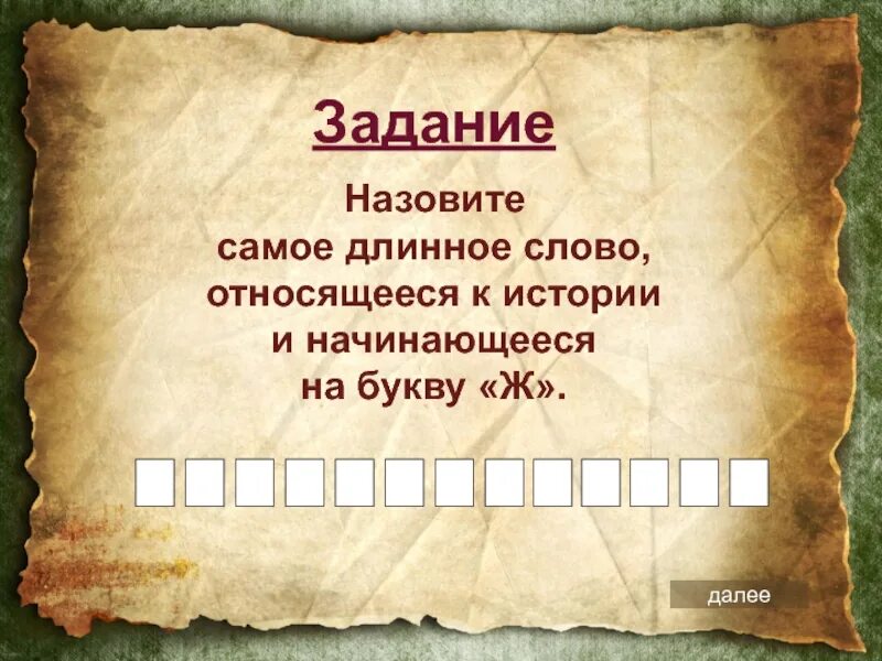 Самые длинные слова в русском языке существительное. Длинные слова. самое длинное слово. длинные слова в русском. самой длинное слово.