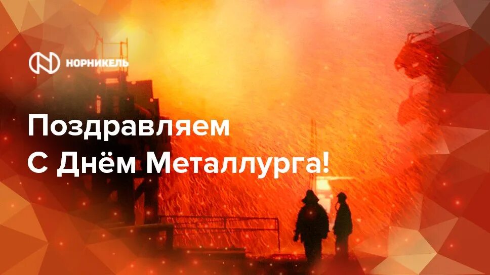 Норильск металлург прогноз. С днем металлурга. С днем металлурга норильчане. С днем металлурга Норильск. С днем металлурга открытка.