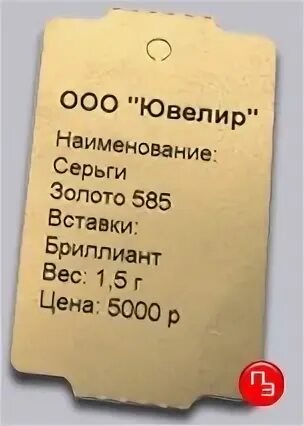 Юирку для ювелирных изделий. Бирки для золота. Бирки на золотые изделия. Бирка на кольцо с бриллиантами. Бумажные этикетки для одежды.