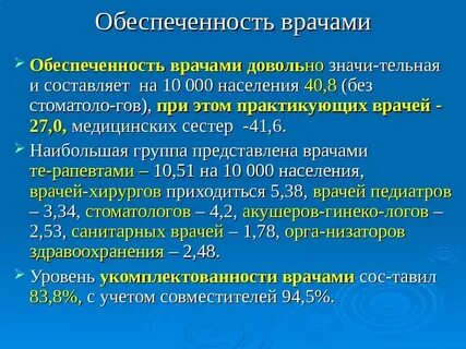 Обеспеченность населения врачами