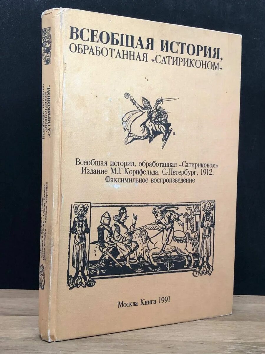 Спарта всеобщая история обработанная сатириконом краткое содержание