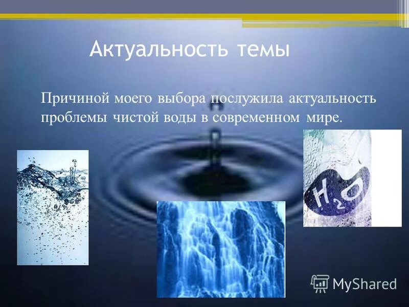 Вода и здоровье. Значение воды в жизни человека - презентация онлайн