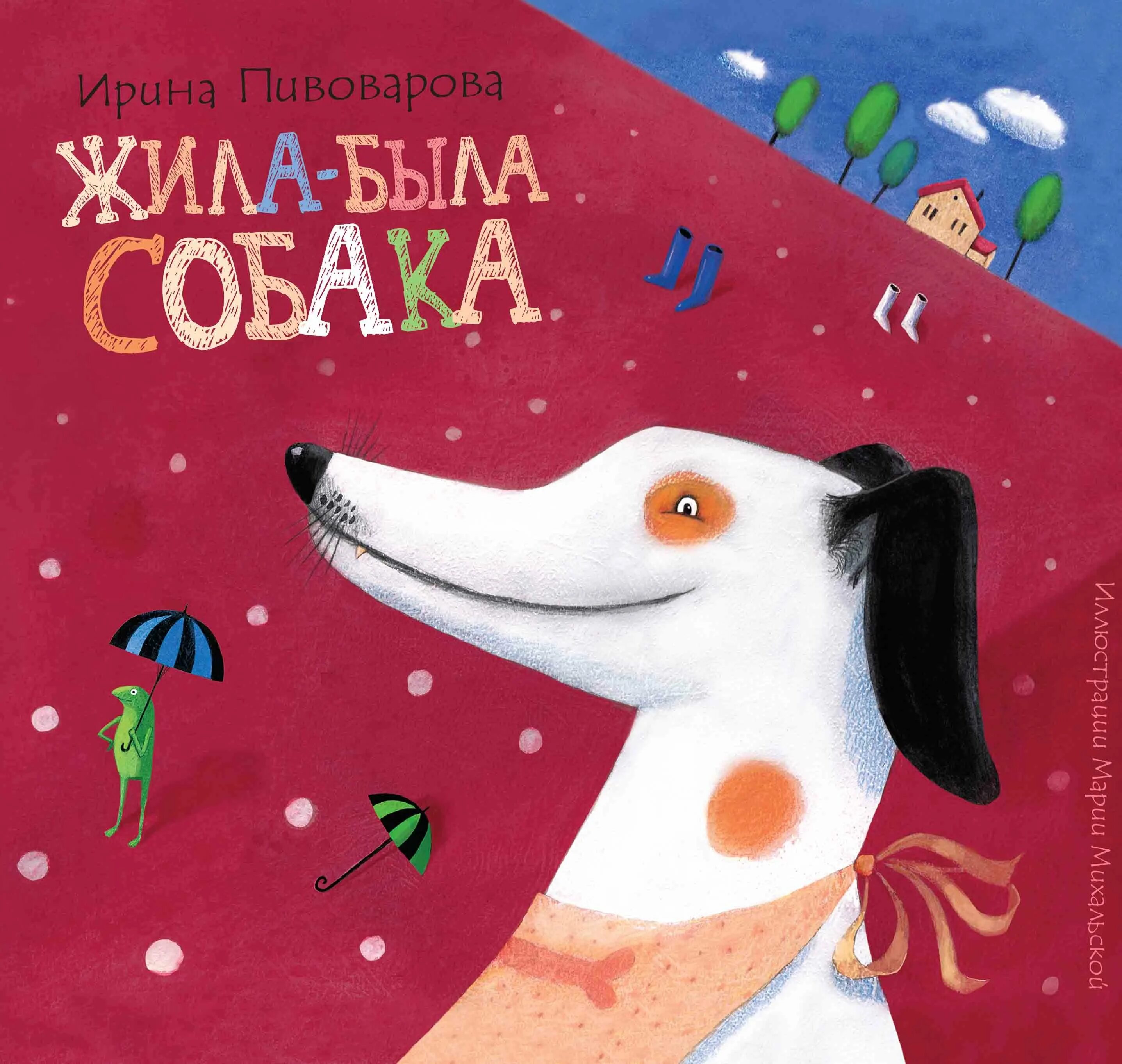 Жила была собака Пивоварова. Обложка книги Пивоваровой жила была собака.