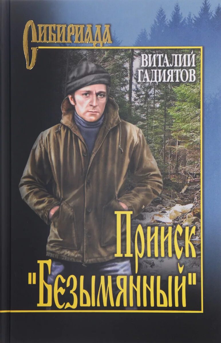 Слушать аудиокнигу старатель 1. Книга Гадиятов в прииск. Прииск безымянный. Книги о золотоискателях.