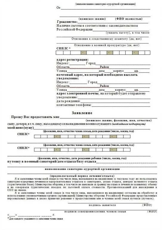 Заявление в санаторий образец. Заявление на путевку в военный санаторий. Образец заполнения заявления в санаторий Министерства обороны. Образец заполнения заявления в военный санаторий. Образец заполнения заявления в военный санаторий МО.