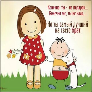 С днем рождения братика сестренке
